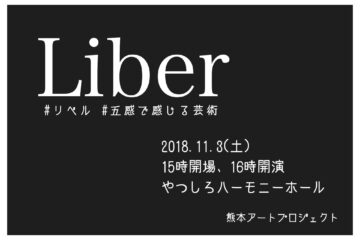 熊本アートプロジェクト　Liber　リベル
