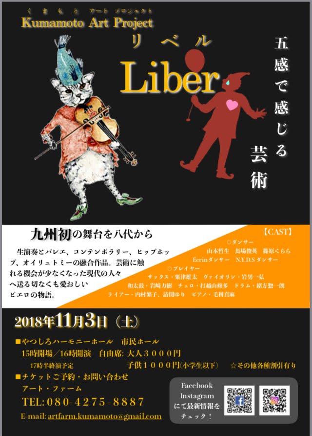 熊本アートプロジェクト　Liber　リベル