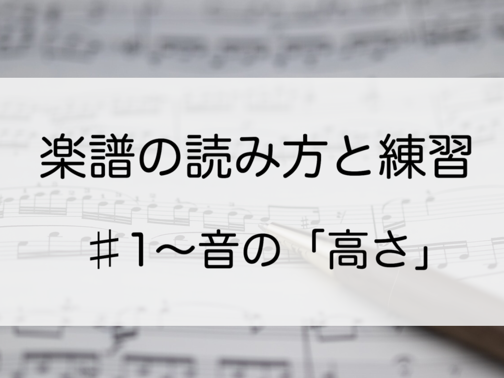 楽譜の読み方と練習 1 音の高さ ドレミ について 粟津雄太のサックス教室 Saxopia