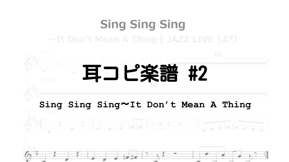 耳コピ楽譜#2【矢野沙織 SAORI YANO Sing Sing Sing～It Don't Mean A